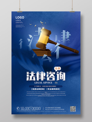 蓝色绸缎法槌创意法律咨询法律援助海报